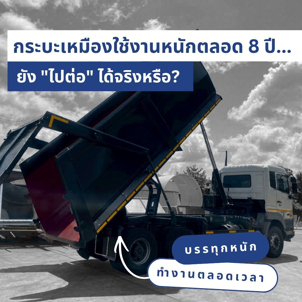 กระบะรถบรรทุกในเหมือง ควรมีอายุการใช้งานกี่ปี?